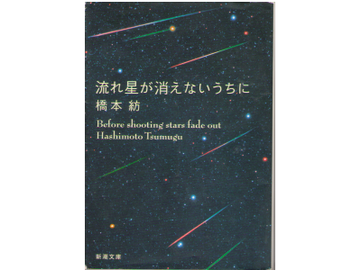 Tsumugu Hashimoto [ Nagareboshi ga Kienai Uchini ] Novel JPN