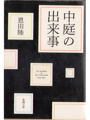 Riku Onda [ Nakaniwa no dekigoto ] Fiction, Bunko, JPN 2006