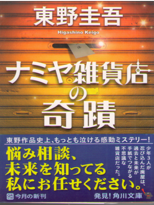 Keigo Higashino [ Namiya Zakkaten no Kiseki ] Fiction / JPN 2014