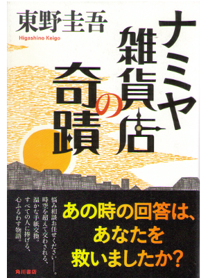Keigo Higashino [ namiya Zakkaten no Kiseki ] Fiction / JPN