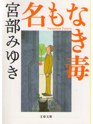 Miyuki Miyabe [ Namonaki doku ] Mystery Novel / JPN / Bunko