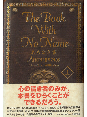 Anonymous [ Book with No Name, The ] Fiction JPN edit.