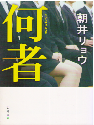Ryo Asai [ Nanimono ] Fiction JPN Bunko Naoki Award Winning