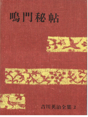 Eiji Yoshikawa [ Eiji Yoshikawa Complete works vol.2 ] JPN