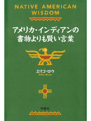エリコ ロウ [ アメリカ・インディアンの書物よりも賢い言葉 ] 民俗学 扶桑社文庫