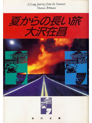 大沢在昌 [ 夏からの長い旅 ] 小説 角川文庫