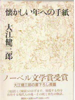 Kenzaburo Oe [ natsukashii Toshi e no Tegami ] Fiction / JPN