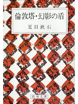 夏目漱石 [ 倫敦塔・幻影の盾 ] 文学 新潮文庫
