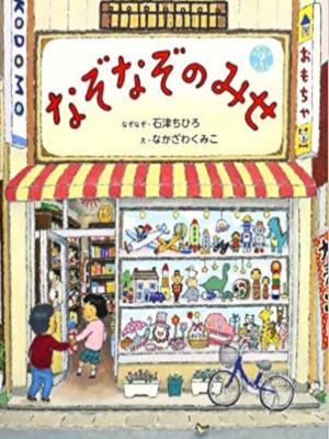 Kumiko Nakazawa [ Nazo nazo no Mise ] Kids Picture Book JPN