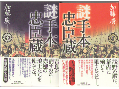 Hiroshi Kato [ Nazo Tehon Chushingura ] Historical Novel, JPN