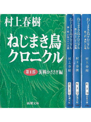 Haruki Murakami [ Nejimaki-tori Chronicle 1-3 ] Fiction JPN