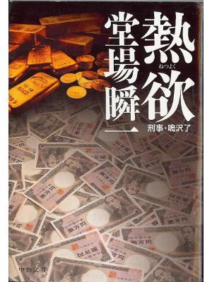 Shunichi Doba [ Netsu yoku ] Bunko fiction, JPN[978412205086]