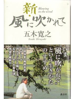 Hiroyuki Itsuki [ New Blowing in the wind ] Essay JPN
