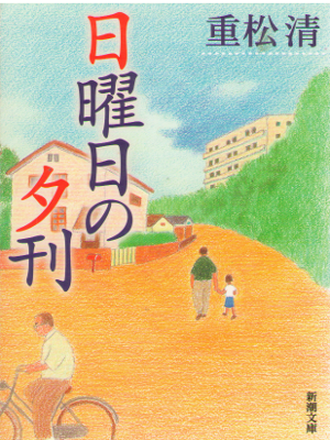 Kiyoshi Shigematsu [ Nichiyobi no Yukan ] Fiction / JPN
