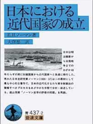 E.H. ノーマン [ 日本における近代国家の成立 ] 岩波文庫 1993