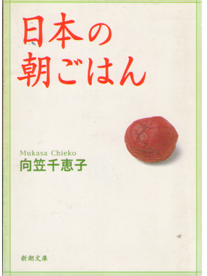 Chieko Mukasa [ Nihon no Asagohan ] Life / JPN