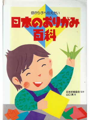 山口真 [ 日本のおりがみ百科―母から子へ伝えたい ] 児童趣味 単行本