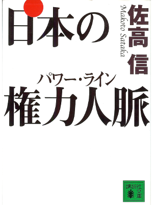 Makoto Sataka [ Nihon no Power Line ] Non Fiction / JPN