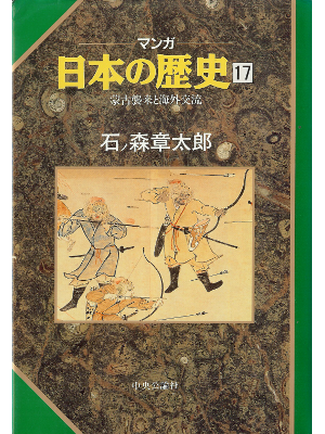 石ノ森章太郎 [ マンガ 日本の歴史 17 ] 児童学習 単行本