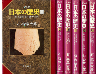 石ノ森章太郎 [ マンガ 日本の歴史 1-6 ] 児童学習 単行本
