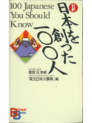 Gen Itasaka [ 100 Japanese You should know ] Bilingual, JPN