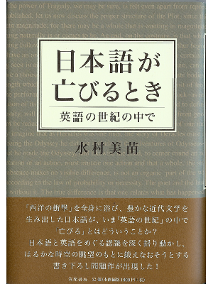 Minae Mizumura [ Nihongo ga horobirutoki ] 95 Hardcover