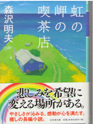Akio Morisawa [ Niji no Misaki no Kissaten ] Fiction / JPN