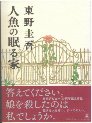 Keigo Higashino [ Ningyo no Nemuru Ie ] Fiction JPN SB