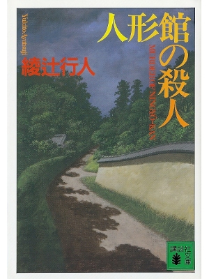 Yukito Ayatsuji [ Ningyou-kan no Satsujin ] Fiction JPN