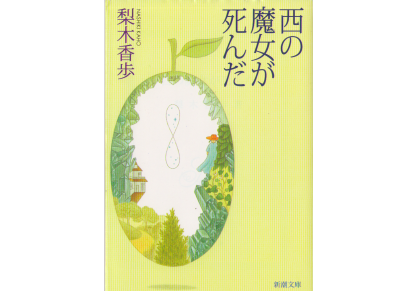 Kaho Nashiki [ Nishi no Majyo ga Shinda ] Novel, Japanese