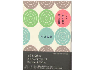 Hiromi Kawakami [ Nishino Yukihiko no Koi to Bouken ] Novel JPN