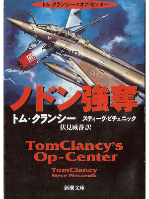 Tom Clancy, Steve Pieczenik [ Op-Center ] Fiction JPN edit.