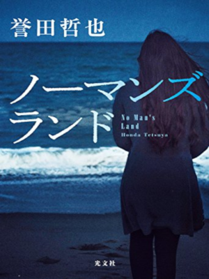 Tetsuya Honda [ No Man's Land ] Fiction JPN HB