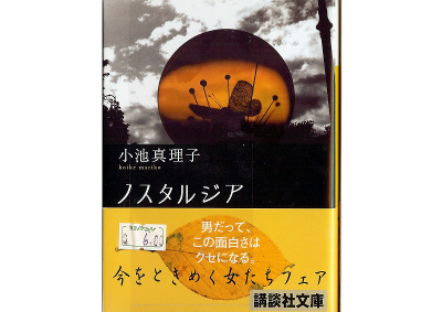 Mariko Koike [ Nostargia ] Fiction JPN