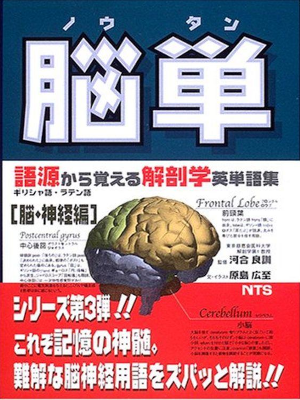 [ 脳単―語源から覚える解剖学英単語集脳・神経編 ] 単行本 2005