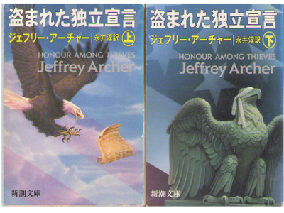 Jeffrey Archer [ Honour Among Thieves ] Fiction / Japanese
