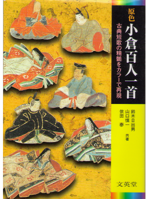 鈴木日出男、山口慎一、依田泰　[ 原色　小倉百人一首 ] 古典　92