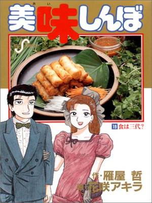 Akira Hanasaki [ Oishimbo v.19 ] Comics JPN