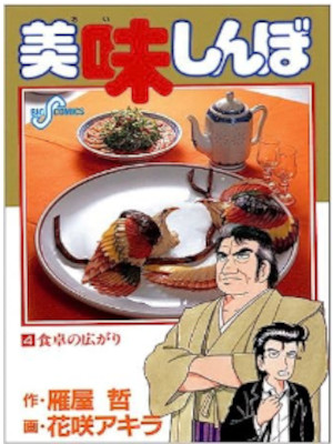 Akira Hanasaki [ Oishimbo v.4 ] Comics JPN