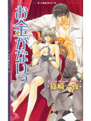 篠崎一夜 [ お金がないっ ] BL小説 新書