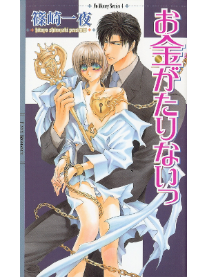 篠崎一夜 [ お金がたりないっ ] BL小説 新書 　