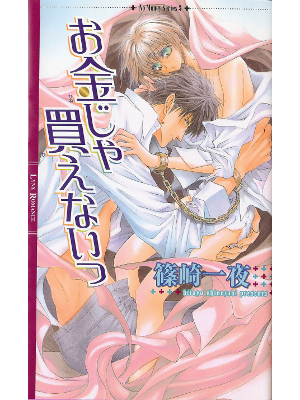 篠崎一夜 [ お金じゃ買えないっ ] BL小説 新書