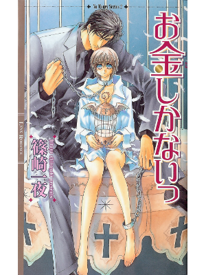 篠崎一夜 [ お金しかないっ ] BL小説 新書