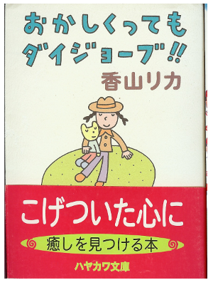 香山リカ [ おかしくってもダイジョーブ!! ] エッセイ ハヤカワ文庫