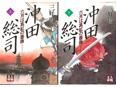 Toru Miyoshi [ Okita Souji vol.1-2 ] Historical Fiction / JPN