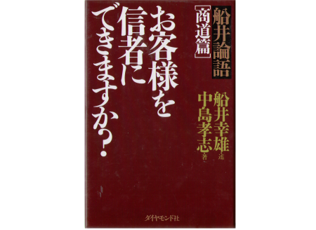 Takashi Nakajima [ Okyakusama wo Shinja ni Dekimasuka? ] Busines