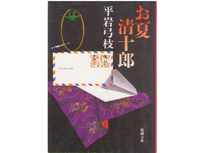 Yumie Hiraiwa [ Onatsu Seijuro ] Novel Japanese