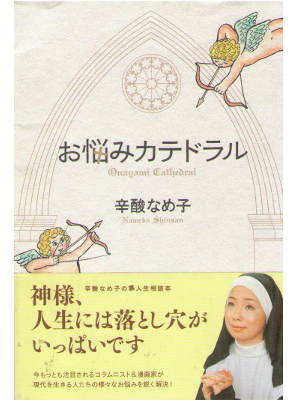 Nameko Shinsan [ Onayami Cathedoral ] Essay / JPN / 2005