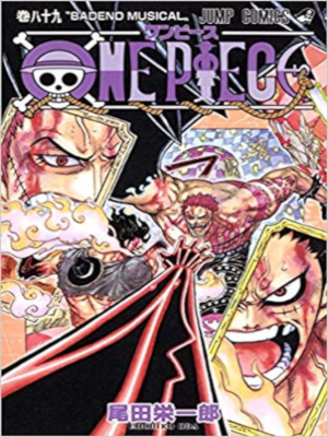 尾田栄一郎 [ ONE PIECE ワンピース v.89 ] ジャンプコミックス