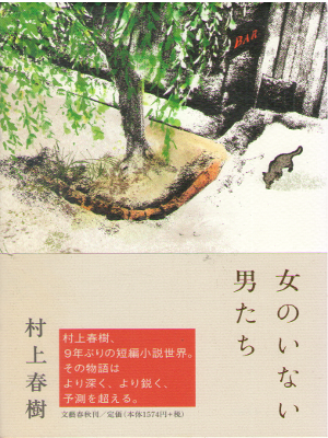 Haruki Murakami [ Onna no Inai Otokotachi ] Fiction / JPN 2014